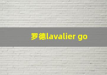 罗德lavalier go